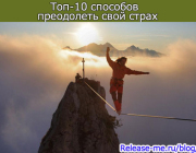 Топ-10 способов  преодолеть свой страх