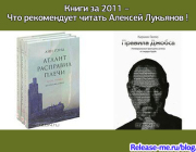 Книги за 2011 – Что рекомендует читать Алексей Лукьянов !